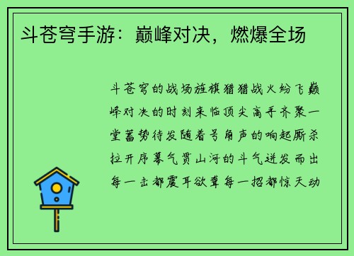 斗苍穹手游：巅峰对决，燃爆全场