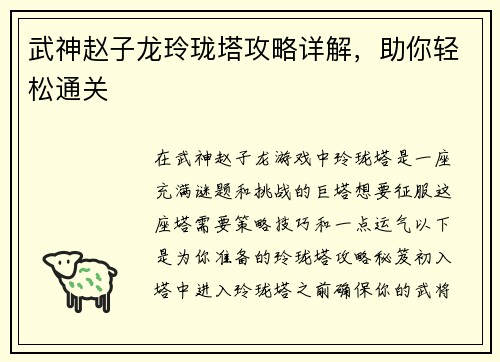 武神赵子龙玲珑塔攻略详解，助你轻松通关