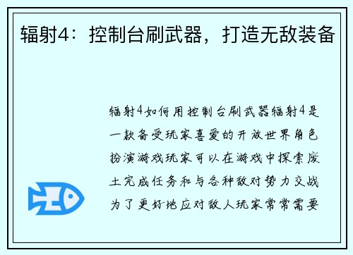 辐射4：控制台刷武器，打造无敌装备