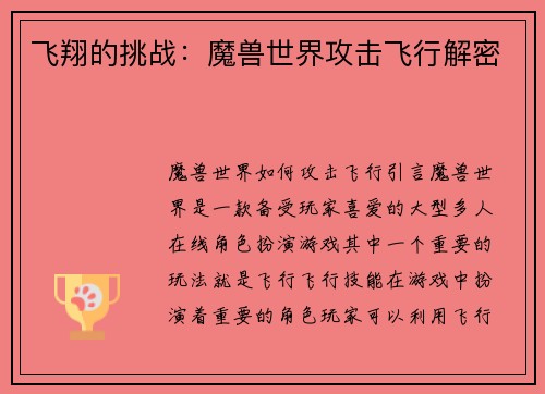 飞翔的挑战：魔兽世界攻击飞行解密