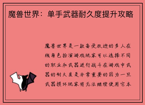 魔兽世界：单手武器耐久度提升攻略