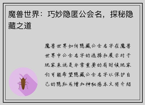 魔兽世界：巧妙隐匿公会名，探秘隐藏之道