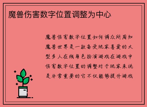 魔兽伤害数字位置调整为中心