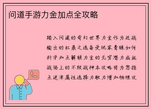 问道手游力金加点全攻略