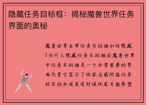 隐藏任务目标框：揭秘魔兽世界任务界面的奥秘