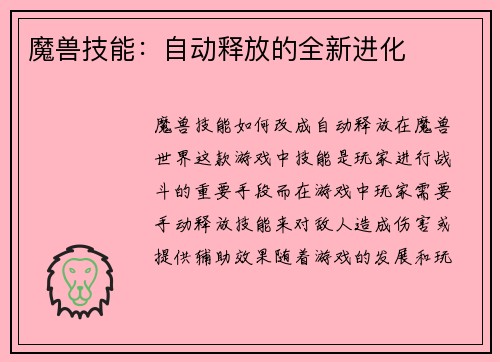 魔兽技能：自动释放的全新进化