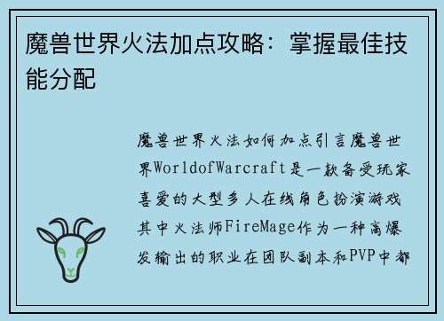 魔兽世界火法加点攻略：掌握最佳技能分配