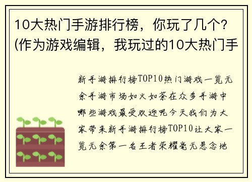 10大热门手游排行榜，你玩了几个？(作为游戏编辑，我玩过的10大热门手游排行榜)