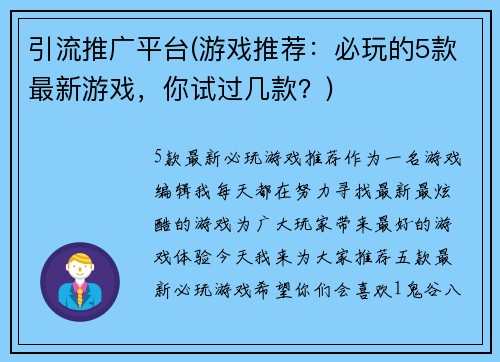 引流推广平台(游戏推荐：必玩的5款最新游戏，你试过几款？)