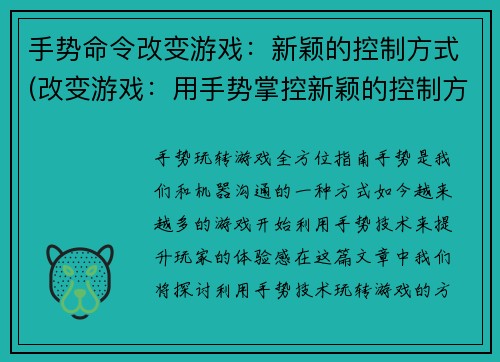手势命令改变游戏：新颖的控制方式(改变游戏：用手势掌控新颖的控制方式)