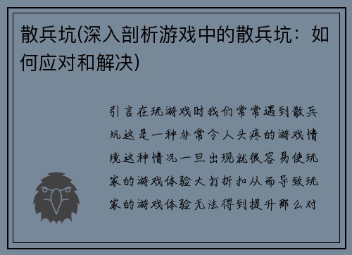 散兵坑(深入剖析游戏中的散兵坑：如何应对和解决)